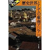 歴史世界としての東南アジア (世界史リブレット 12)