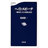 ヘイトスピーチ 「愛国者」たちの憎悪と暴力 (文春新書 1027)