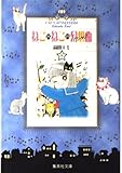 ねこ・ねこ・幻想曲 8 (集英社文庫(コミック版))