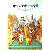 オズの魔法使い (ハヤカワ文庫 NV 81) | ライマン・フランク・ボーム