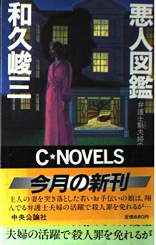 悪人図鑑―弁護士魁夫婦の推理 (C・novels)