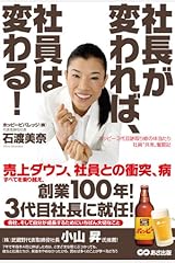 社長が変われば、社員は変わる! 単行本（ソフトカバー）