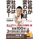 社長が変われば、社員は変わる!