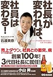 社長が変われば、社員は変わる!
