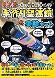 手作り望遠鏡&実験キット ([バラエティ])