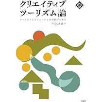 クリエイティブツーリズム論 ツーリストとコミュニティの共創プロセス