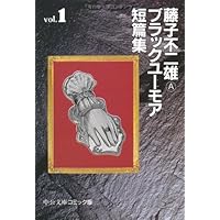 【藤子不二雄Ａ】ブラックユーモア短篇集 全3巻 Amazon.co.jp: 藤子不二雄Aブラックユ-モア短篇集 (3) (中公文庫