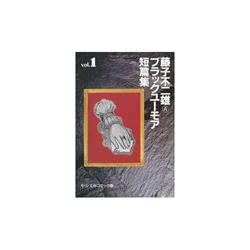 藤子不二雄A ブラックユーモア短篇集