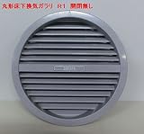 丸形床下ガラリＲ１（常時開放タイプ）