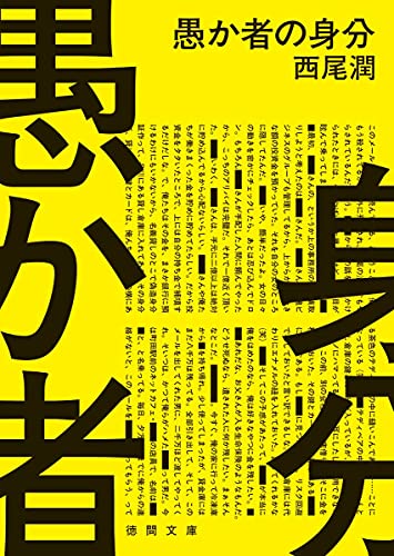 愚か者の身分 (徳間文庫)