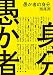 愚か者の身分 (徳間文庫)