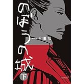 のぼうの城 (下) (小学館文庫 わ 10-2)