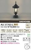 KOIZUMI(コイズミ照明) 【工事必要】 アウトドアライト LED門柱灯 【白熱球40W相当】 AU37703L