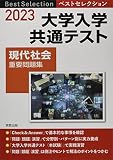 2023 ベストセレクション 大学入学共通テスト 現代社会重要問題集