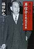 悪と徳と　岸信介と未完の日本
