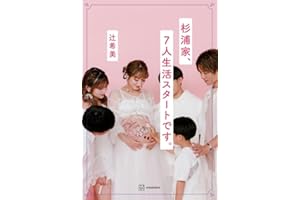 杉浦家、7人生活スタートです。