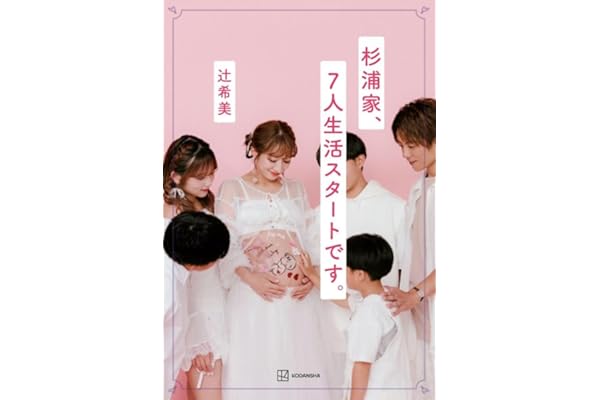 杉浦家、7人生活スタートです。