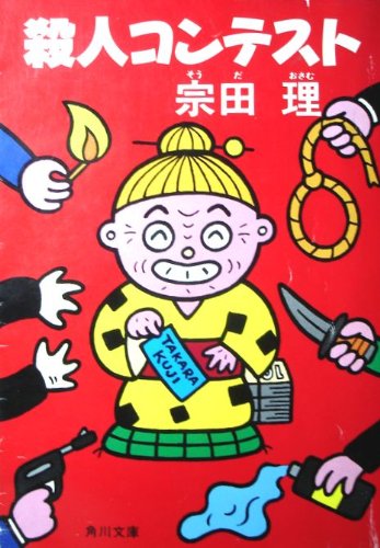宗田理:殺人コンテスト (角川文庫 (6079))