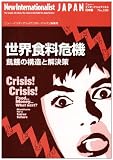 世界食料危機: 飢餓の構造と解決策 (ニュー・インターナショナリスト 日本語版 No. 106)