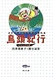 鳥頭紀行　ジャングル編　どこへ行っても三歩で忘れる (角川文庫)