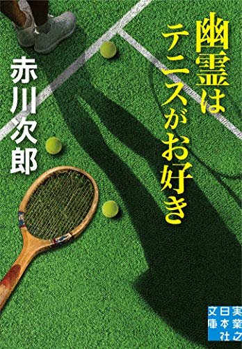 幽霊はテニスがお好き (実業之日本社文庫)
