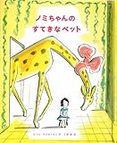 ノミちゃんのすてきなペット by ツキノ・ハルミ