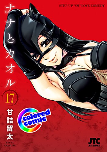 『ナナとカオル』17巻