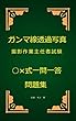ガンマ線透過写真撮影作業主任者試験○×式一問一答問題集