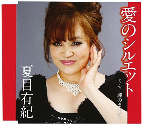 愛のシルエット 夏目有紀 Oricon News