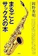 まるごとサックスの本