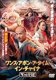 ワンス・アポン・ア・タイム・イン・チャイナ　天地覚醒 [DVD]