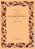 文学に現はれたる我が国民思想の研究 4