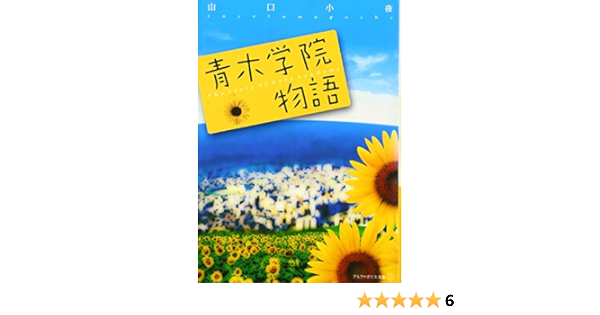 青木学院物語 アルファポリス文庫 山口 小夜 本 通販 Amazon