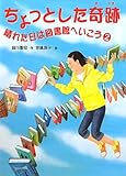 ちょっとした奇跡―晴れた日は図書館へいこう〈2〉 (文学の散歩道)