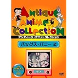 バッグス・バニー2 [DVD]