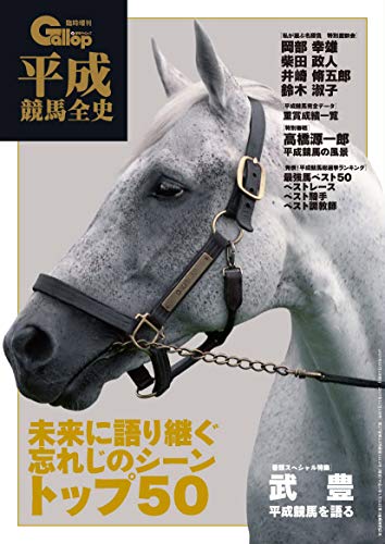 平成競馬全史 (週刊Gallop臨時増刊)