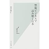 警備ビジネスで読み解く日本 (光文社新書)