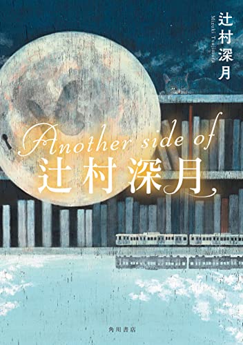 辻村深月:Another side of 辻村深月