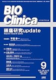 月刊 BIO Clinica 2021年9月号 頭痛研究update