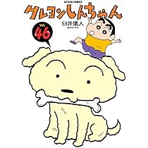 クレヨンしんちゃん (45) (アクションコミックス) | 臼井 儀人 |本