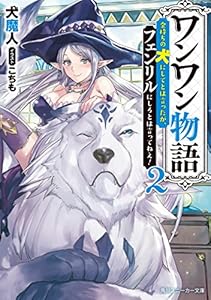 Amazon Co Jp ワンワン物語２ 金持ちの犬にしてとは言ったが フェンリルにしろとは言ってねえ 電子特別版 角川スニーカー文庫 Ebook 犬魔人 こちも Kindleストア