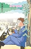 恋・愛・百物語　十六人目の話　愛する人へ