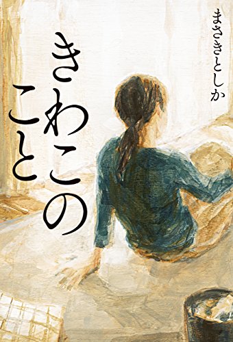 まさきとしか:きわこのこと