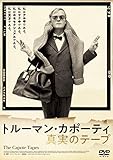 トルーマン・カポーティ 真実のテープ [DVD]