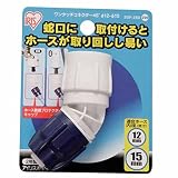 アイリスオーヤマ ホース パーツ ワンタッチコネクター45°φ12-φ15 マリンブルー SGP-23D