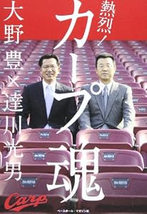 熱烈!カープ魂