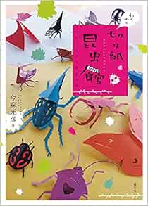 わくわく切り紙昆虫館 ハサミでチョキチョキ 単行本図書 今森 光彦 本 通販 Amazon