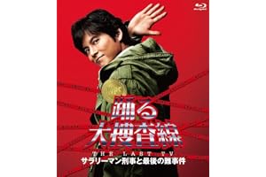 踊る大捜査線 THE LAST TV サラリーマン刑事と最後の難事件 [Blu-ray]