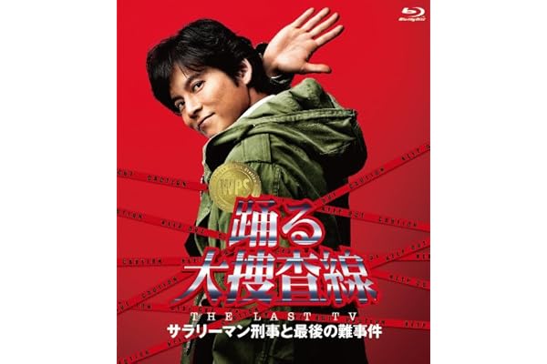 踊る大捜査線 THE LAST TV サラリーマン刑事と最後の難事件 [Blu-ray]
