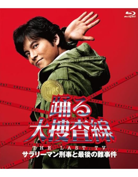 Amazon.co.jp: 踊る大捜査線 THE FINAL 新たなる希望 プレミアム